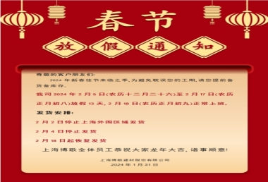 上海博歌建材股份有限公司春節放假通知